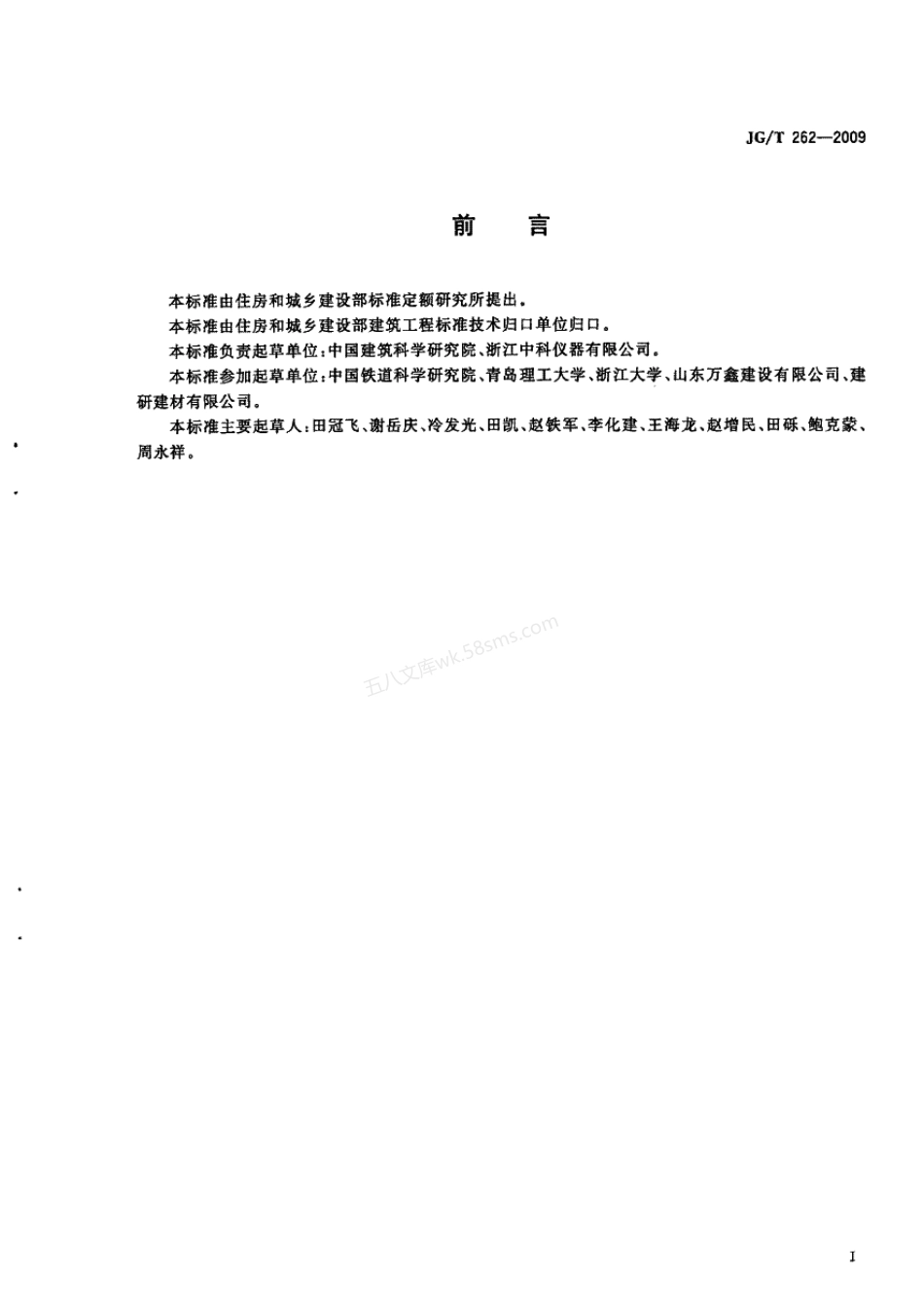 JGT 262-2009 混凝土氯离子扩散系数测定仪.pdf_第2页