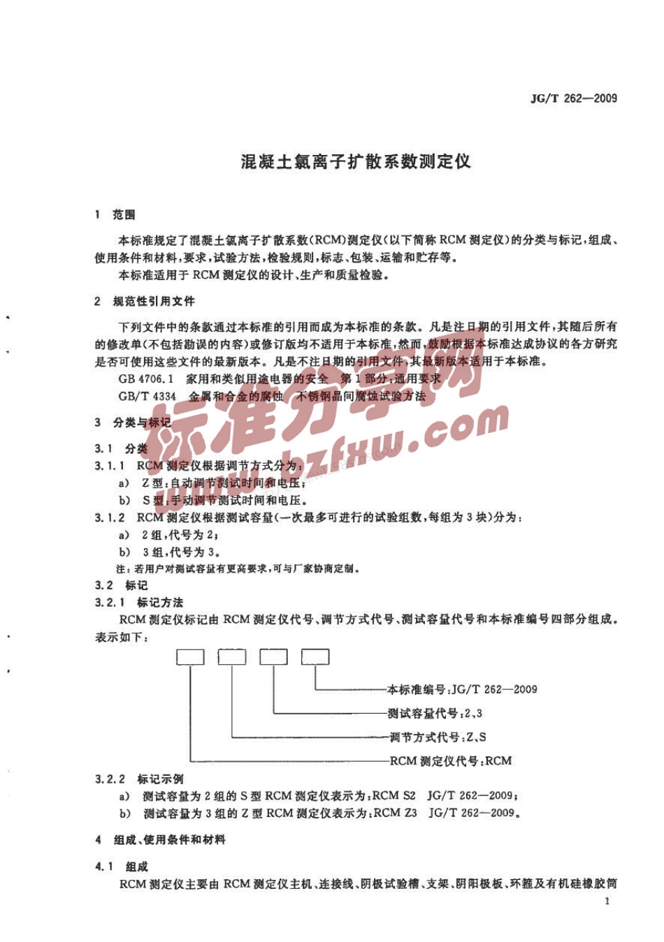 JGT 262-2009 混凝土氯离子扩散系数测定仪.pdf_第3页
