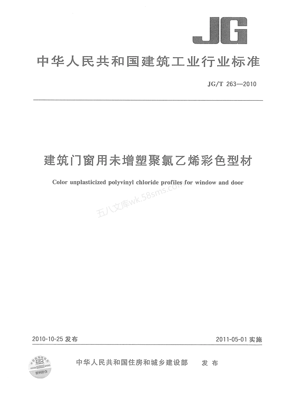 JGT 263-2010 建筑门窗用未增塑聚氯乙稀彩色型材.pdf_第1页