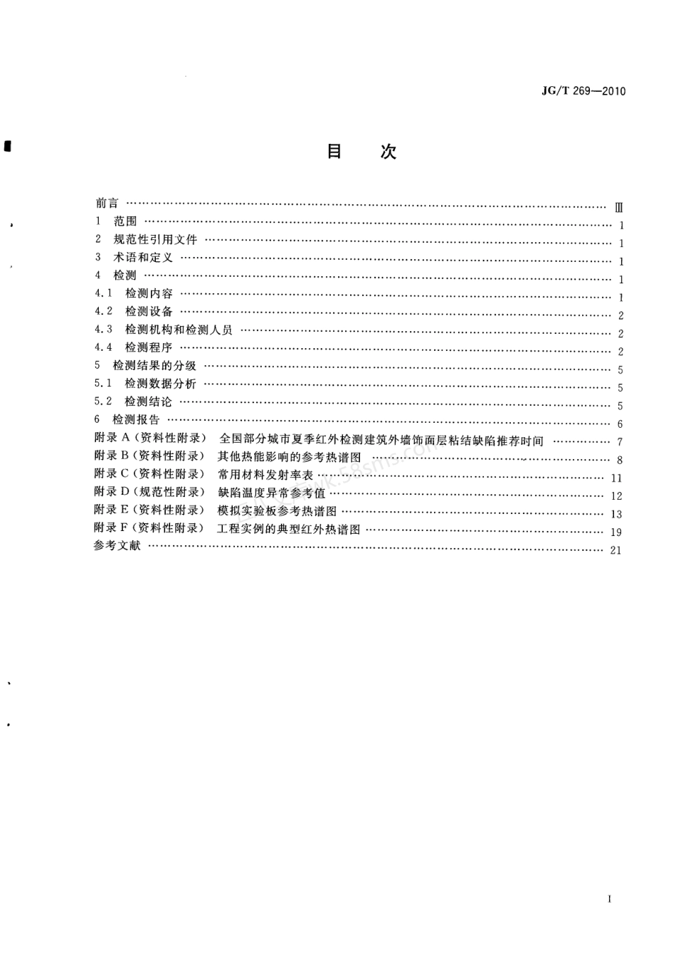 JGT 269-2010 建筑红外热像检测要求.pdf_第2页
