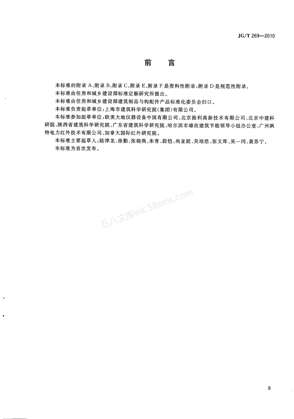 JGT 269-2010 建筑红外热像检测要求.pdf_第3页