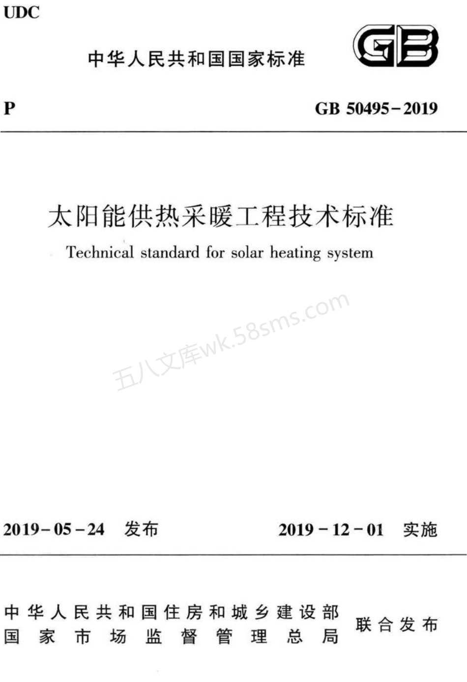 GB 50495-2019 太阳能供热采暖工程技术标准.pdf_第1页