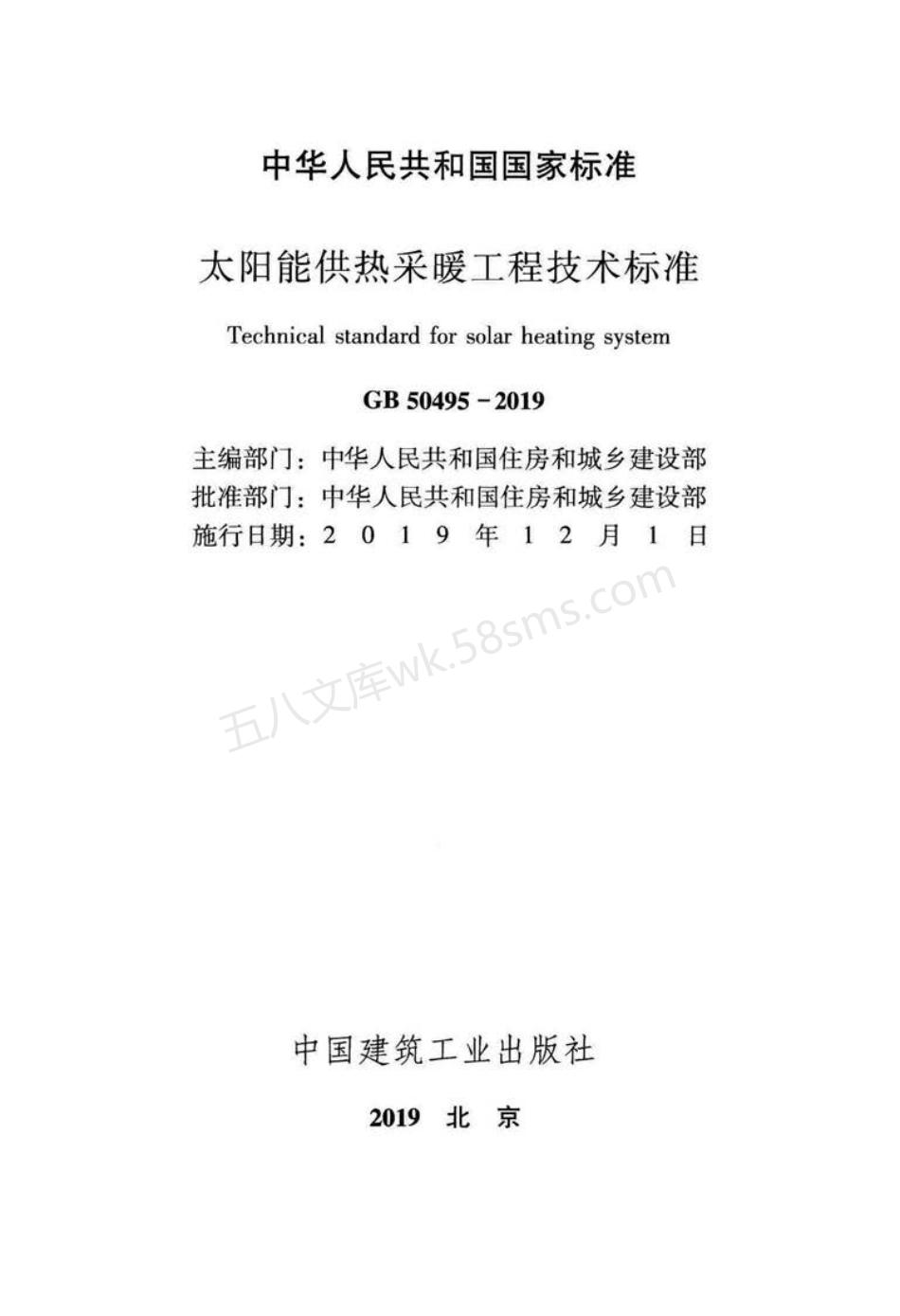 GB 50495-2019 太阳能供热采暖工程技术标准.pdf_第2页