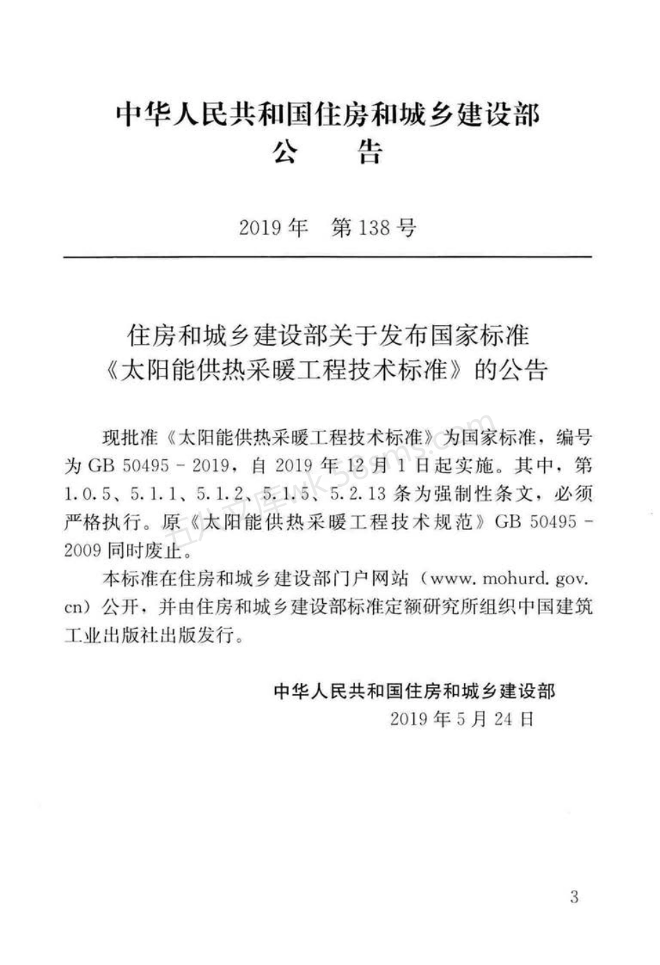 GB 50495-2019 太阳能供热采暖工程技术标准.pdf_第3页