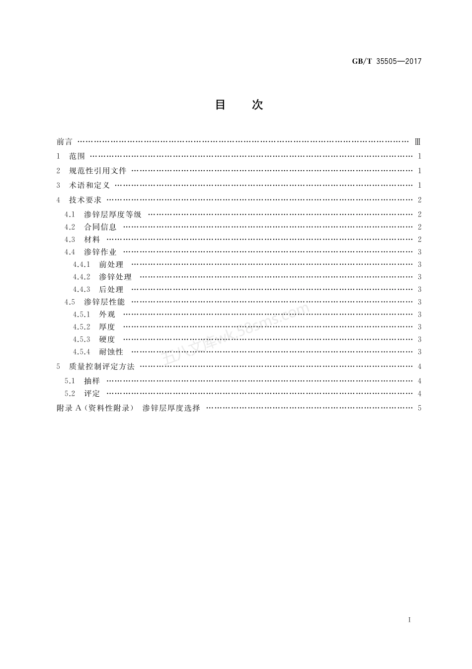 GBT 35505-2017 钢结构件渗锌耐蚀作业质量控制评定技术规范.pdf_第2页