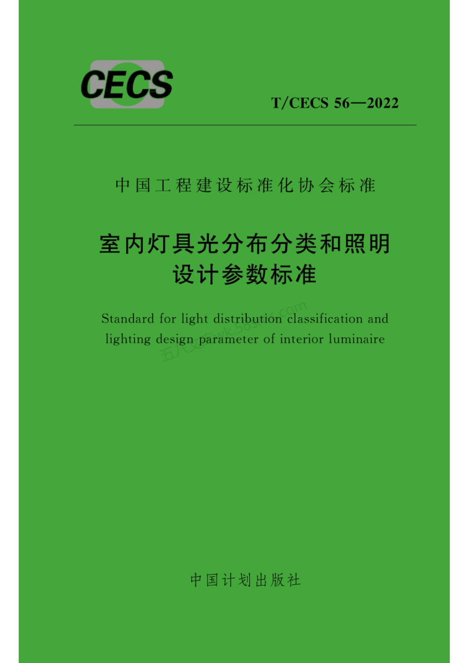 TCECS 56 -2022 室内灯具光分布分类和照明设计参数标准.pdf_第1页