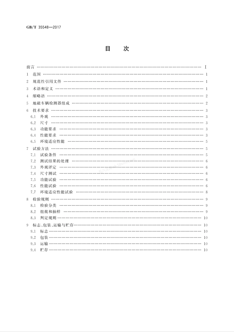 GBT 35548-2017 地磁车辆检测器.pdf_第2页