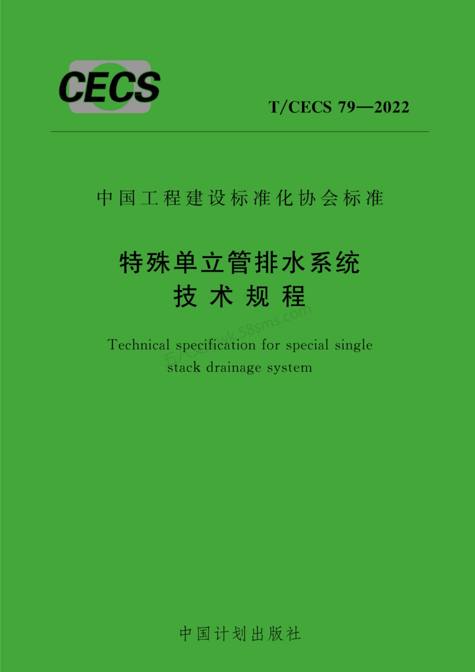 TCECS 79-2022 特殊单立管排水系统技术规程.pdf_第1页