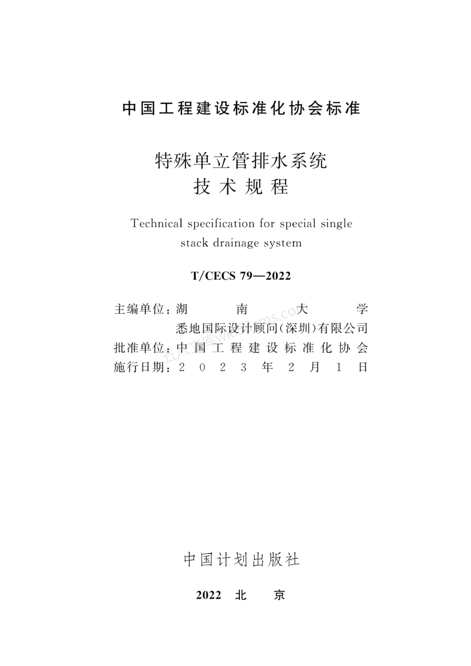 TCECS 79-2022 特殊单立管排水系统技术规程.pdf_第2页