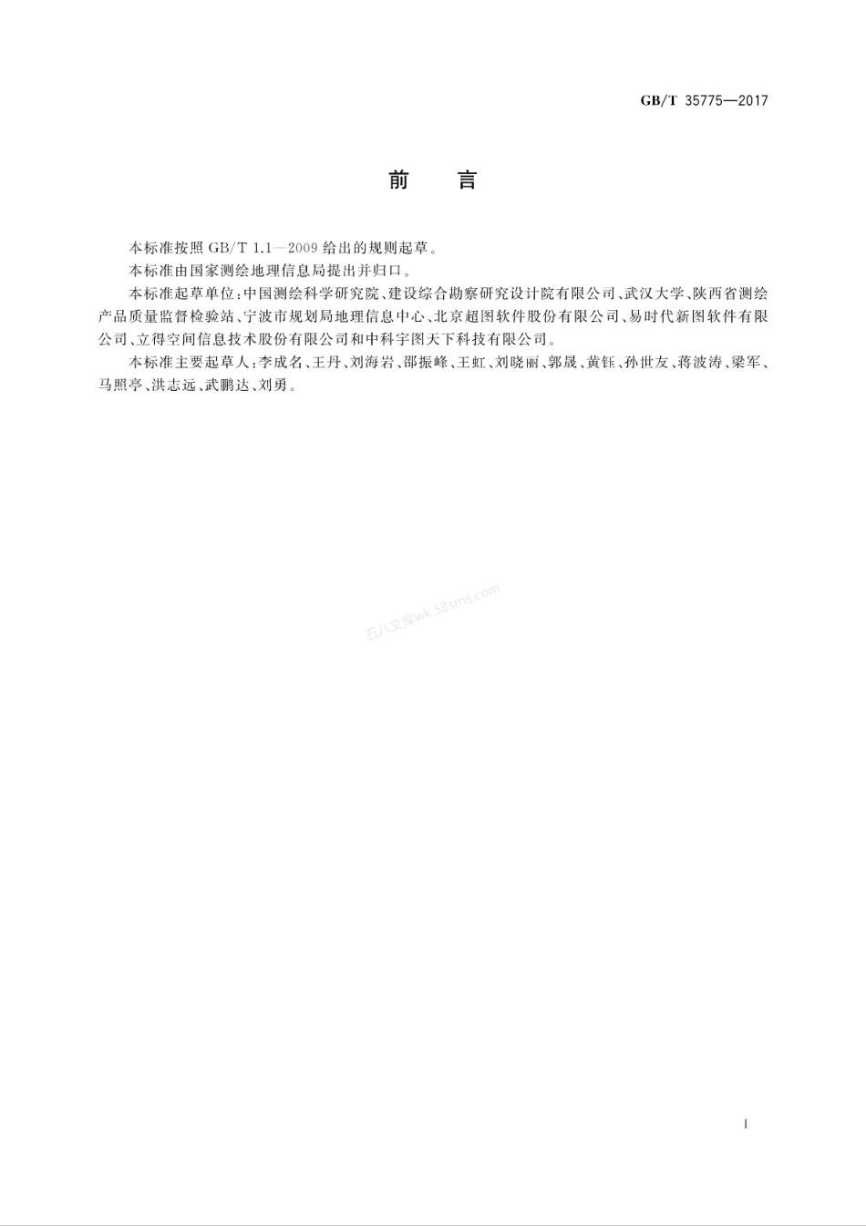 GBT 35775-2017 智慧城市时空基础设施 评价指标体系.pdf_第3页