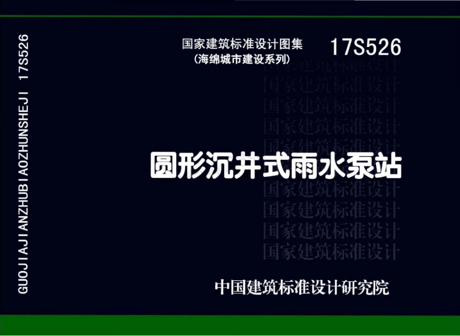 17S526 圆形沉井式雨水泵站.pdf_第1页