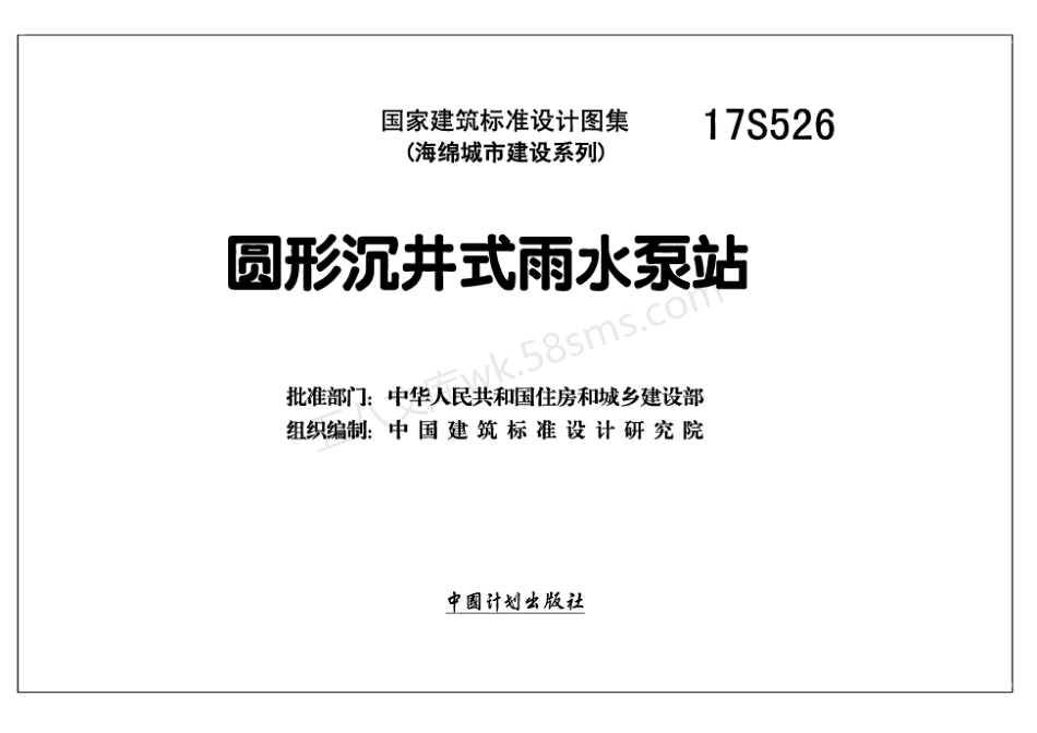 17S526 圆形沉井式雨水泵站.pdf_第2页