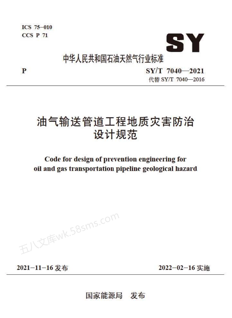 SYT 7040-2021 油气输送管道工程地质灾害防治设计规范.pdf_第1页