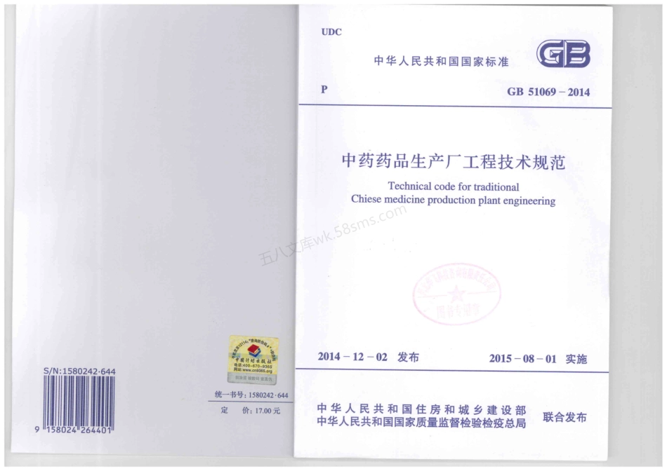 GB 51069-2014 中药药品生产厂工程技术规范.pdf_第1页