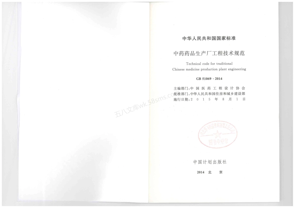 GB 51069-2014 中药药品生产厂工程技术规范.pdf_第2页