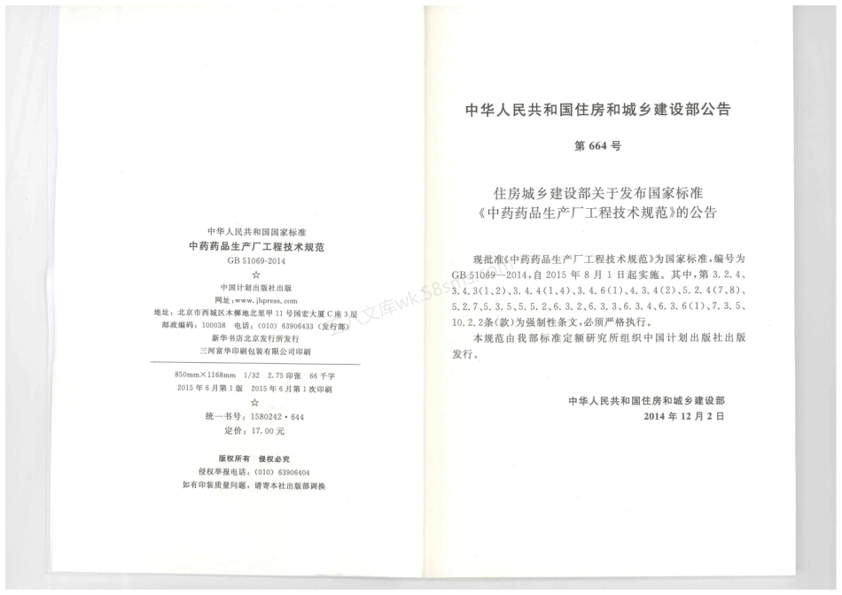 GB 51069-2014 中药药品生产厂工程技术规范.pdf_第3页