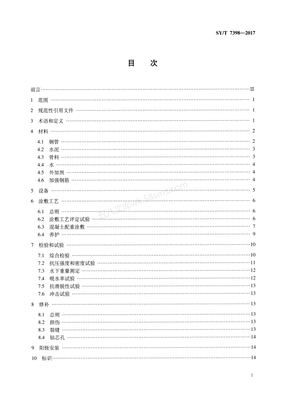 SYT 7398-2017 海底管道混凝土配重涂层技术规范.pdf_第2页
