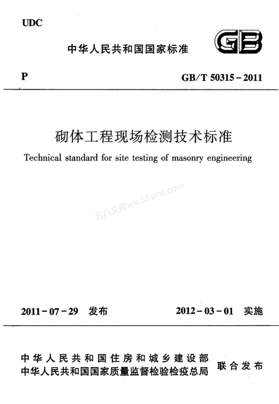 GBT 50315-2011 砌体工程现场检测技术标准.pdf_第1页