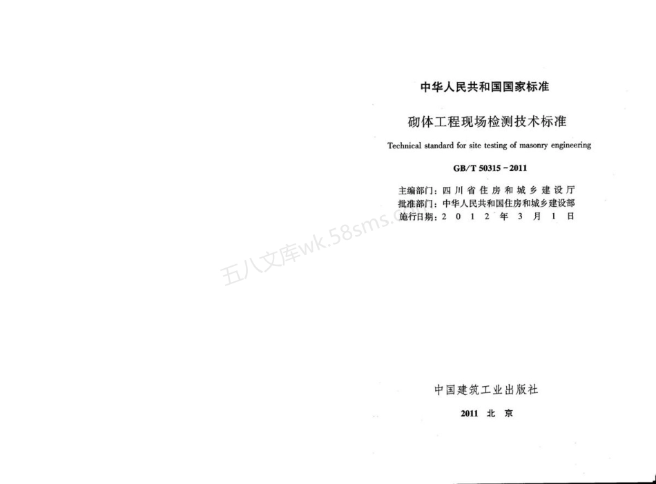 GBT 50315-2011 砌体工程现场检测技术标准.pdf_第2页