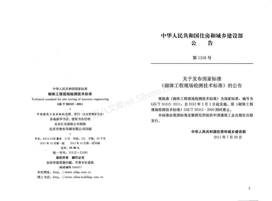 GBT 50315-2011 砌体工程现场检测技术标准.pdf_第3页
