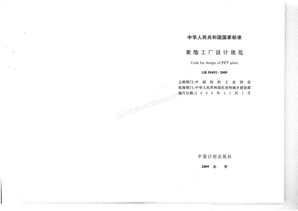 GB 50492-2009 聚酯工厂设计规范.pdf_第1页