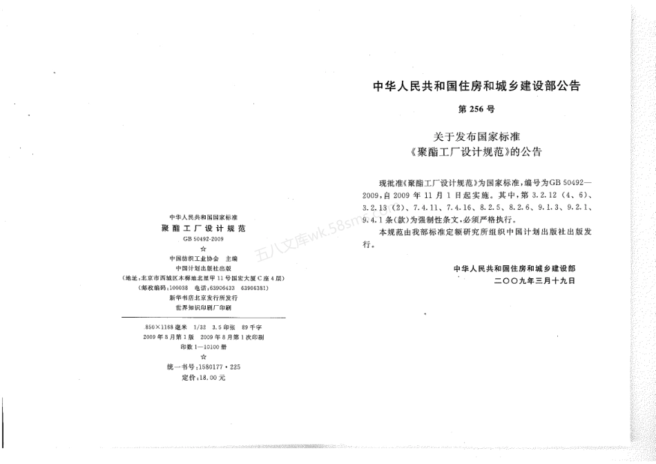 GB 50492-2009 聚酯工厂设计规范.pdf_第2页