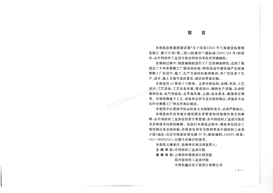 GB 50492-2009 聚酯工厂设计规范.pdf_第3页