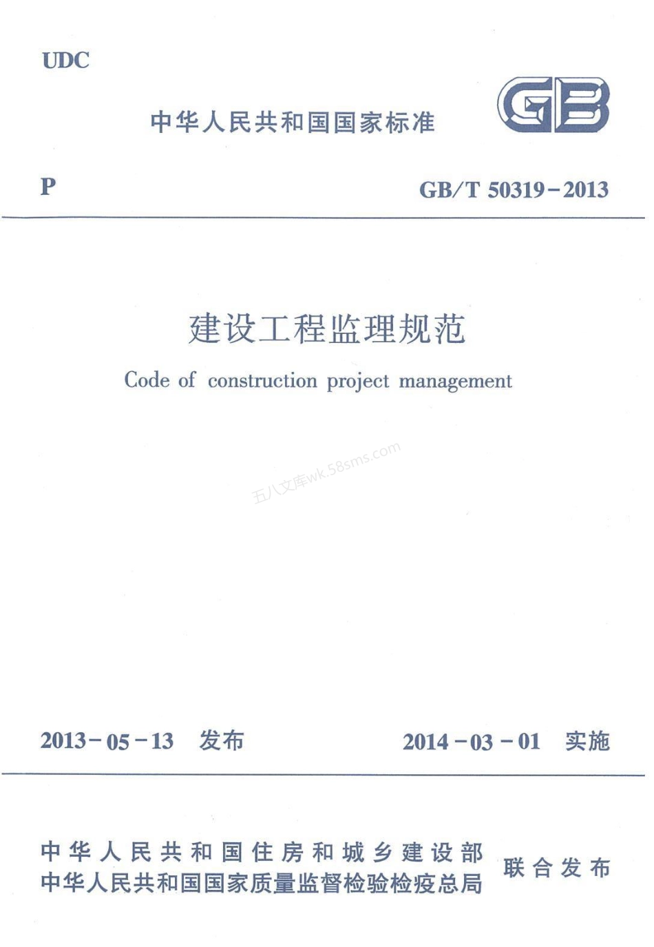 GBT 50319-2013 建设工程监理规范.pdf_第1页
