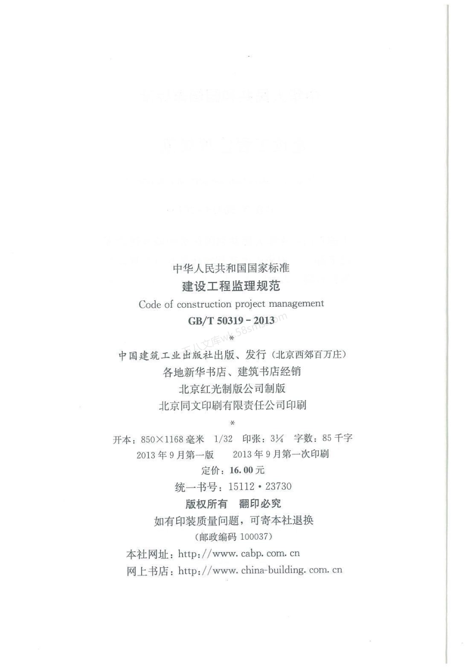 GBT 50319-2013 建设工程监理规范.pdf_第3页