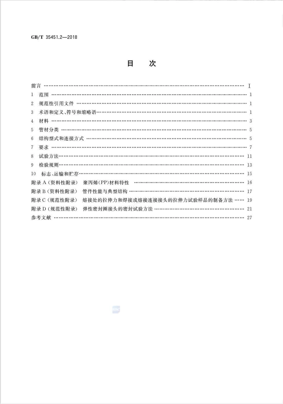 GBT 35451.2-2018 埋地排水排污用聚丙烯(PP)结构壁管道系统 第2部分:聚丙烯缠绕结构壁管材.pdf_第2页