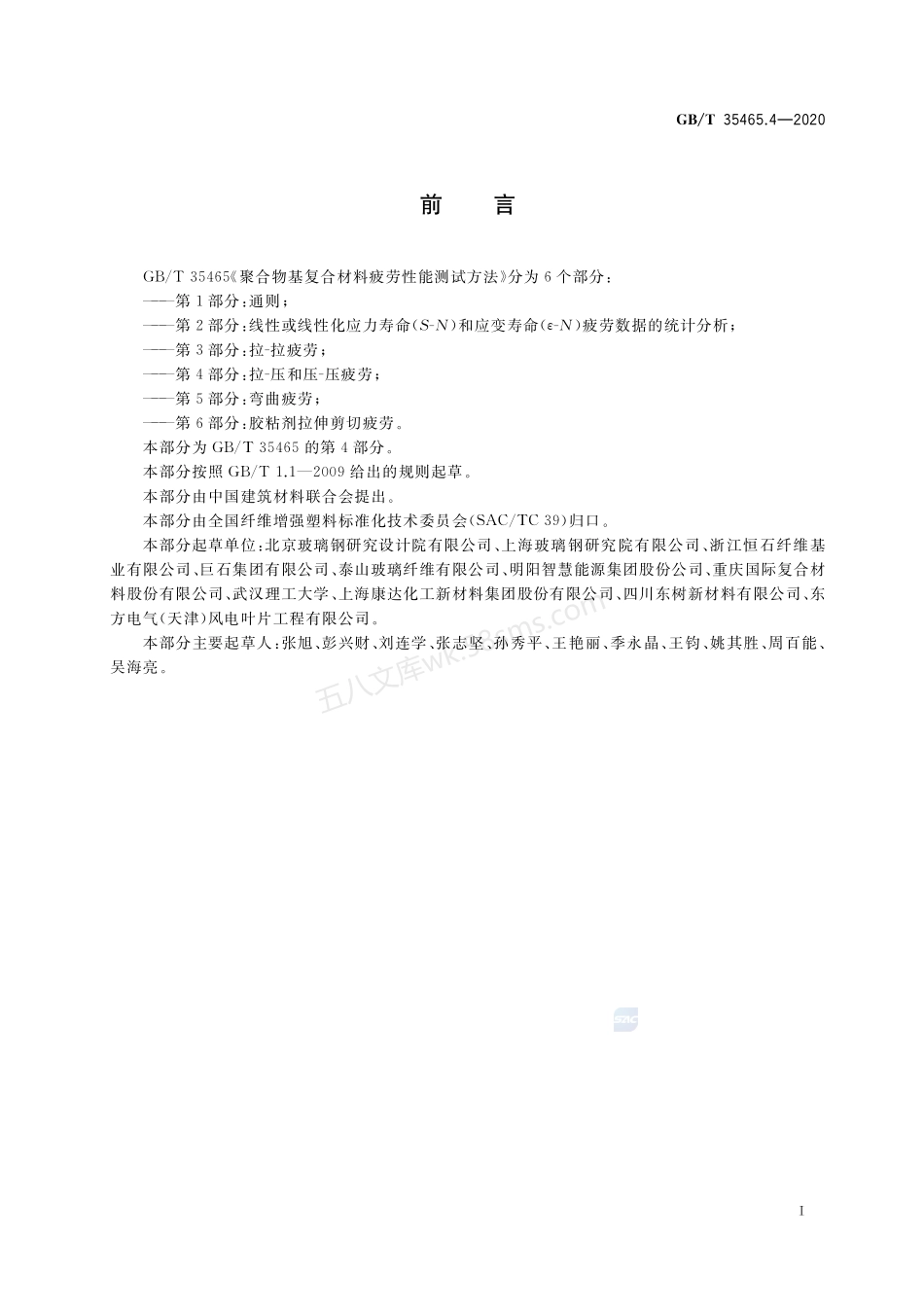 GBT 35465.4-2020 聚合物基复合材料疲劳性能测试方法 第4部分 拉-压和压-压疲劳.pdf_第2页