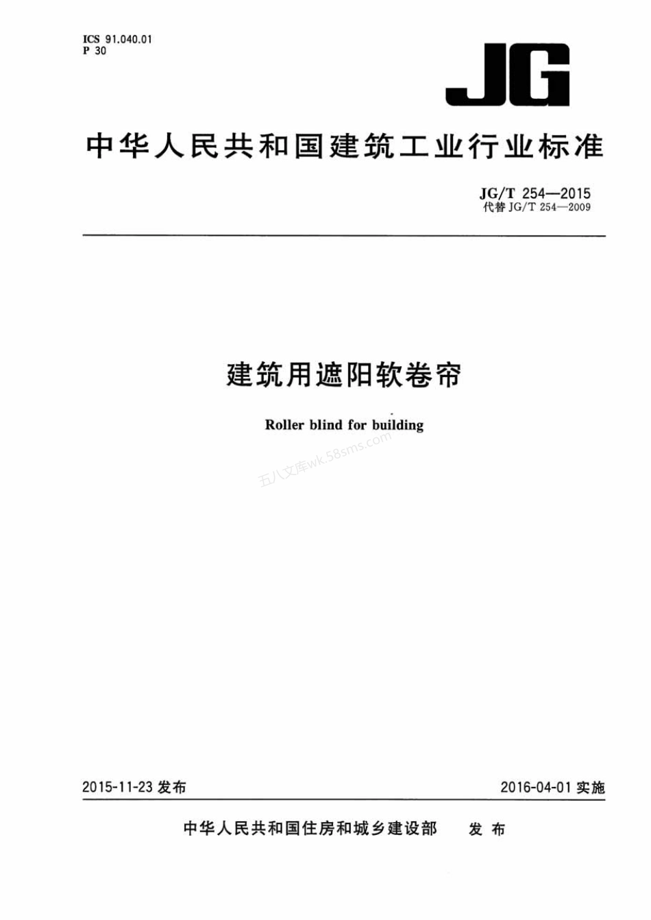 JGT 254-2015 建筑用遮阳软卷帘.pdf_第1页