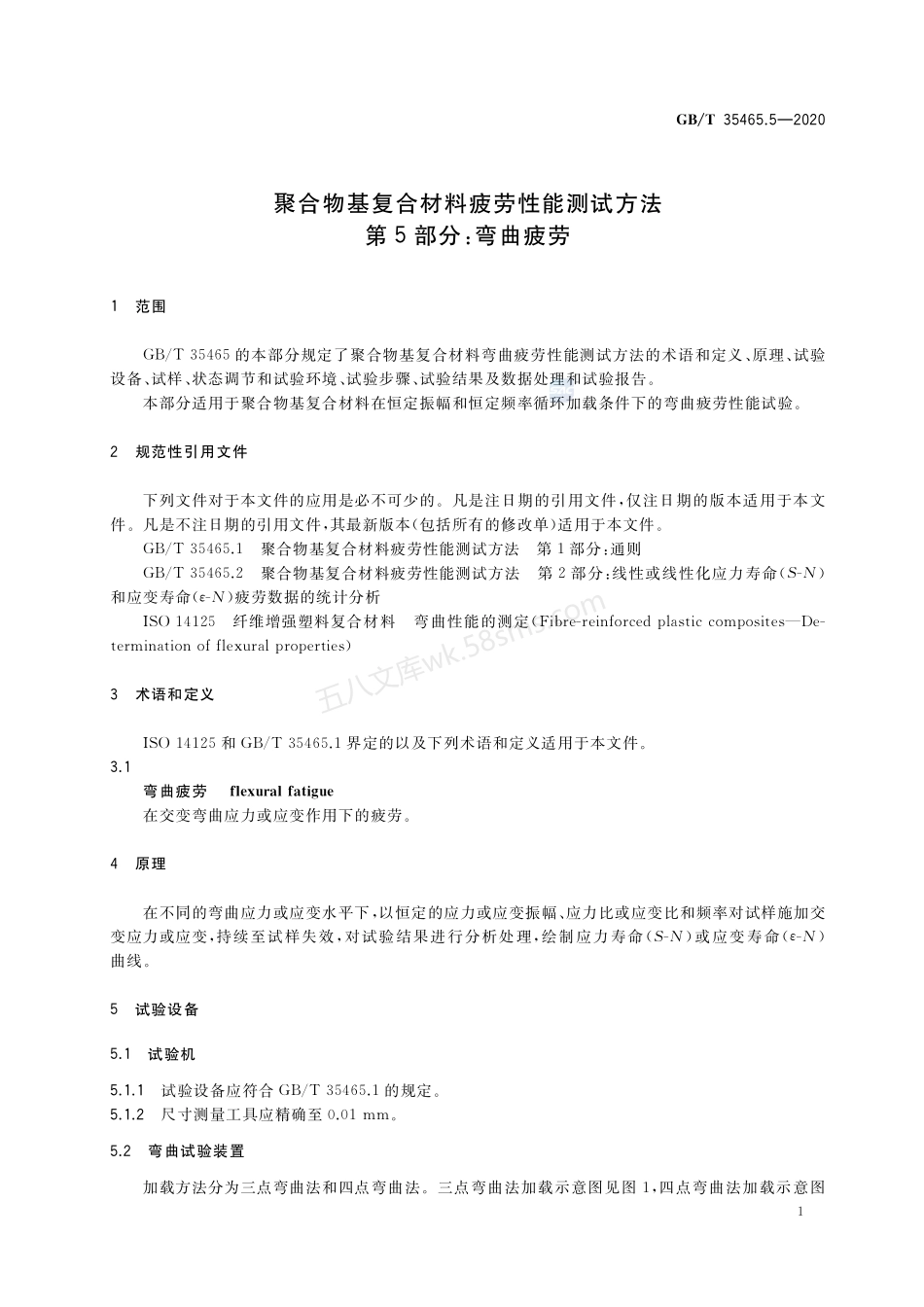 GBT 35465.5-2020 聚合物基复合材料疲劳性能测试方法 第5部分 弯曲疲劳.pdf_第3页