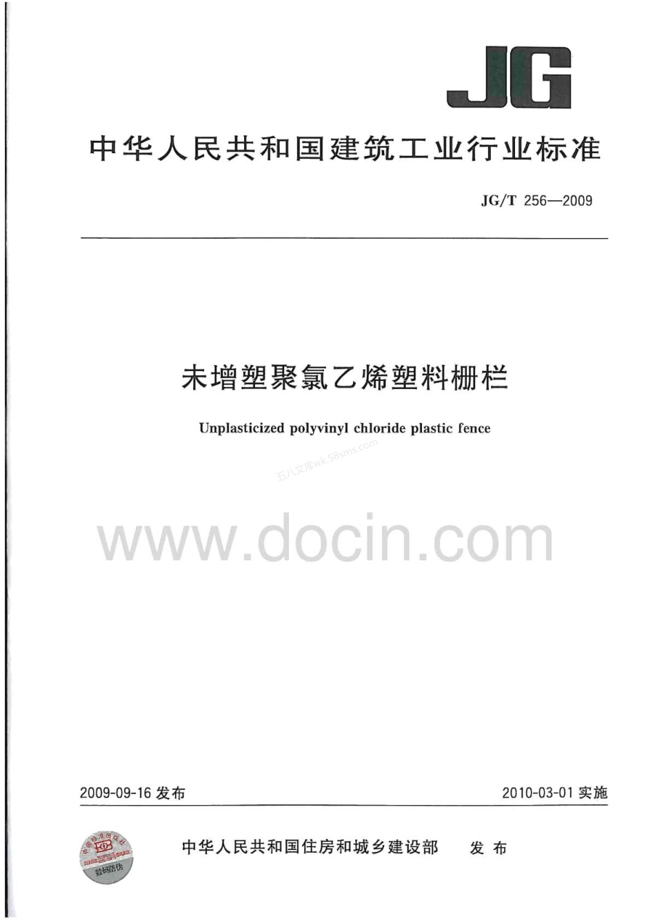 JGT 256-2009 未增塑聚氯乙烯塑料栅栏.pdf_第1页