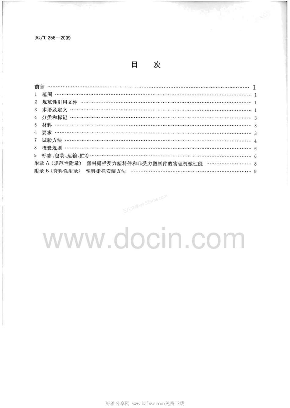 JGT 256-2009 未增塑聚氯乙烯塑料栅栏.pdf_第2页