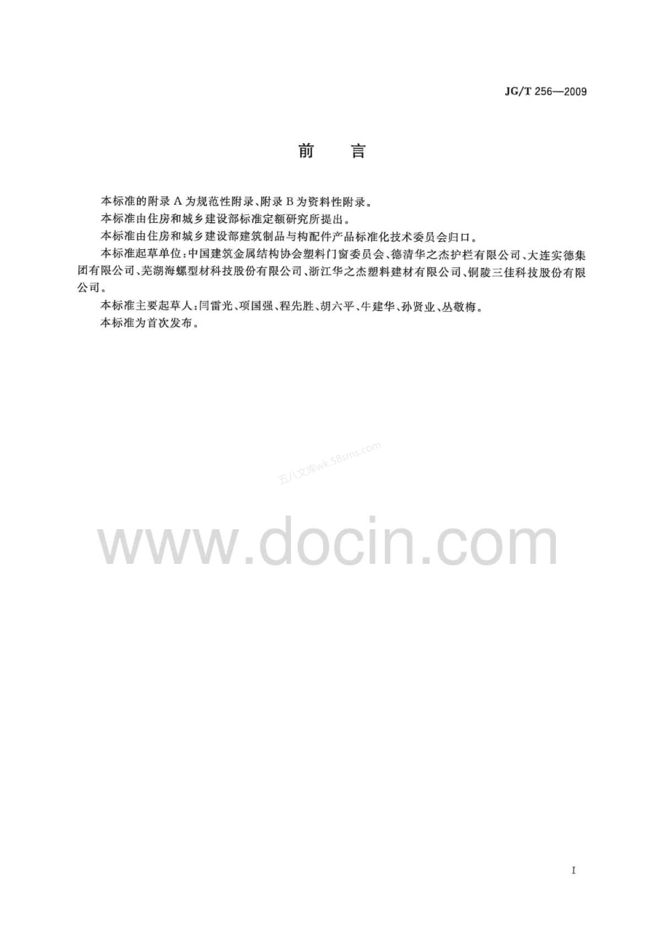 JGT 256-2009 未增塑聚氯乙烯塑料栅栏.pdf_第3页