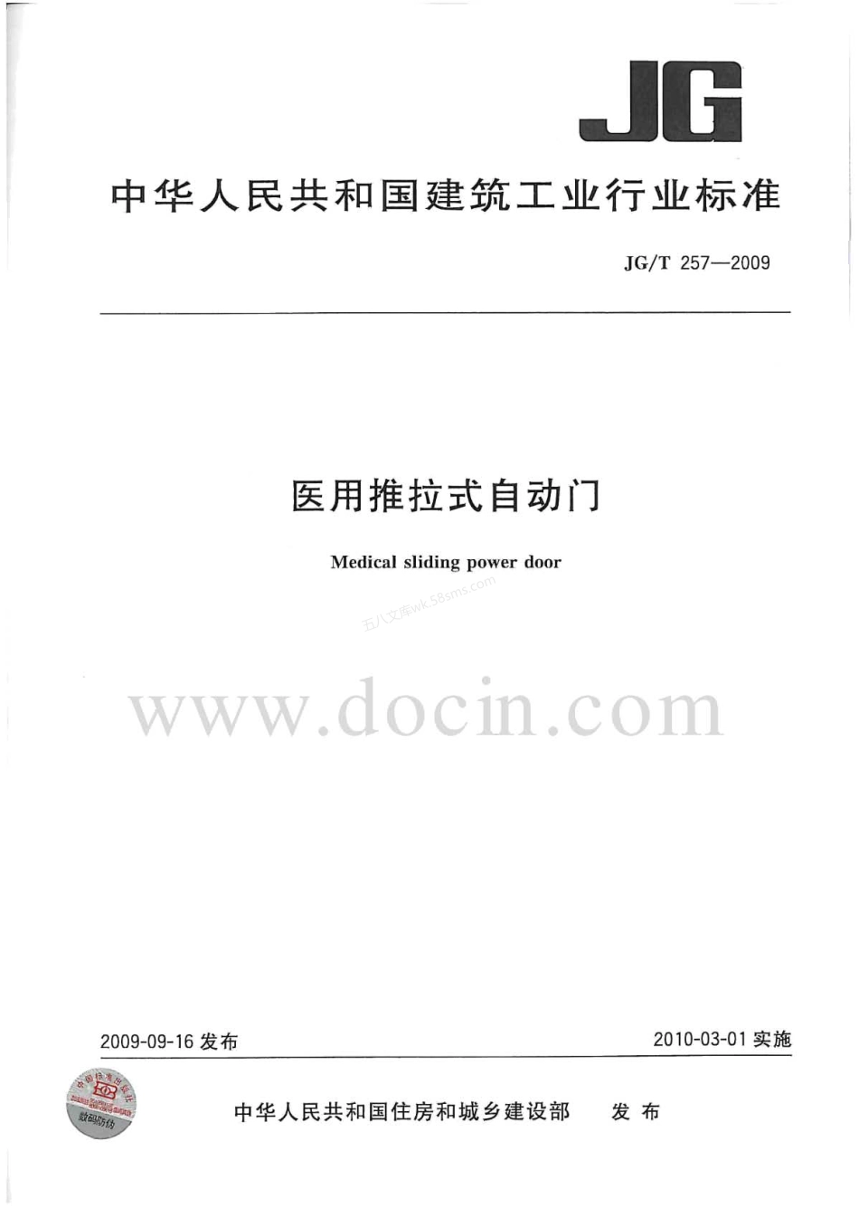 JGT 257-2009 医用推拉式自动门.pdf_第1页