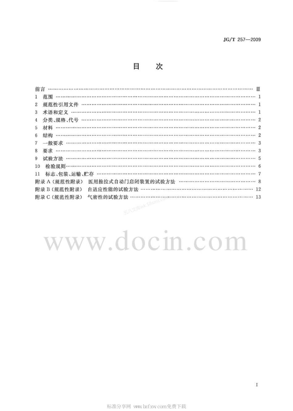 JGT 257-2009 医用推拉式自动门.pdf_第2页