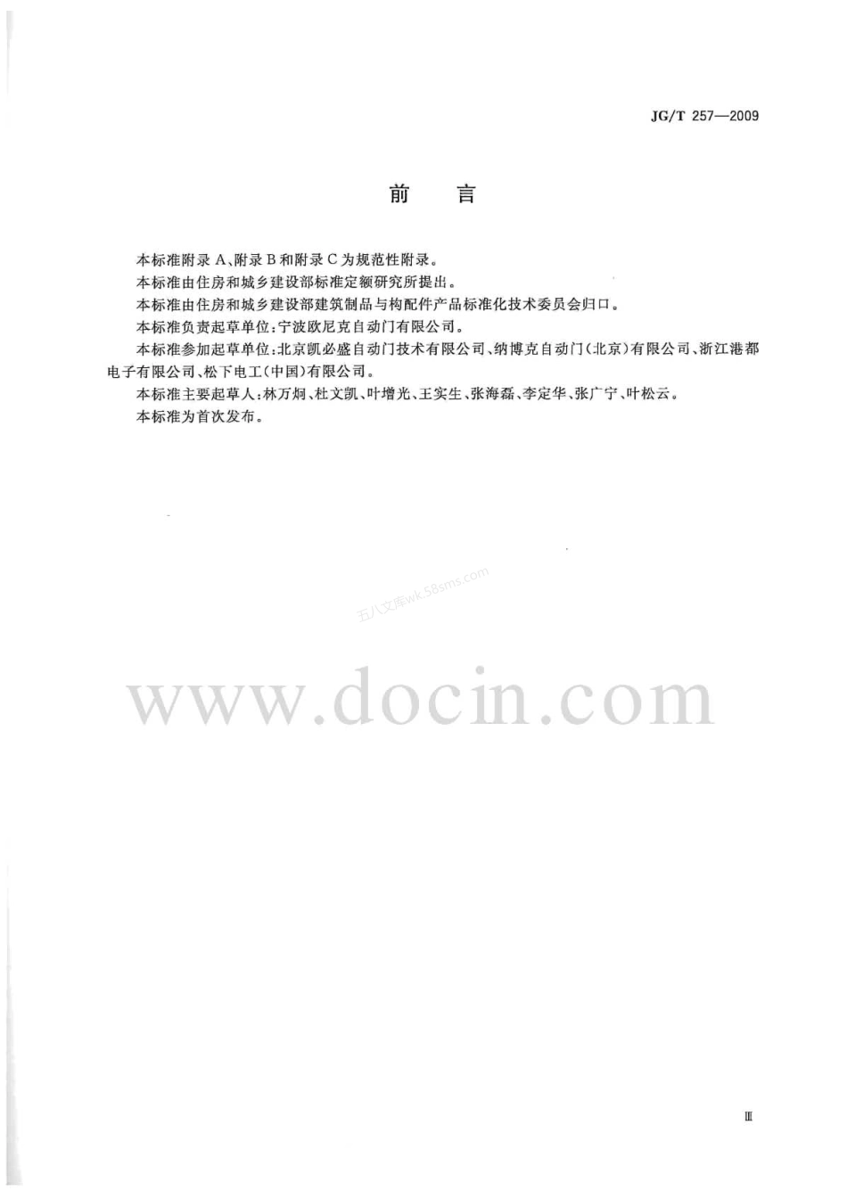 JGT 257-2009 医用推拉式自动门.pdf_第3页