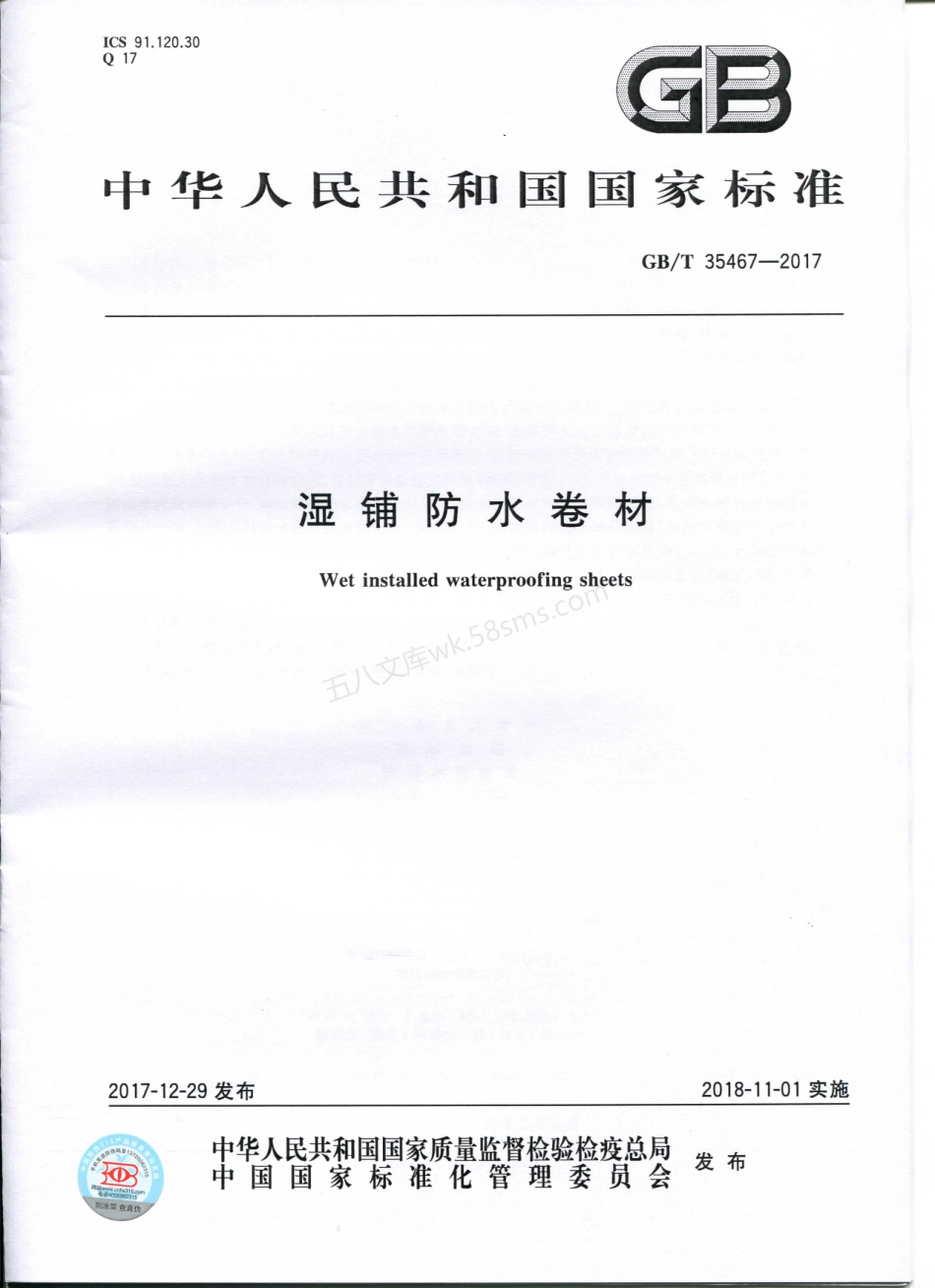 GBT 35467-2017 湿铺防水卷材 印刷版.pdf_第1页