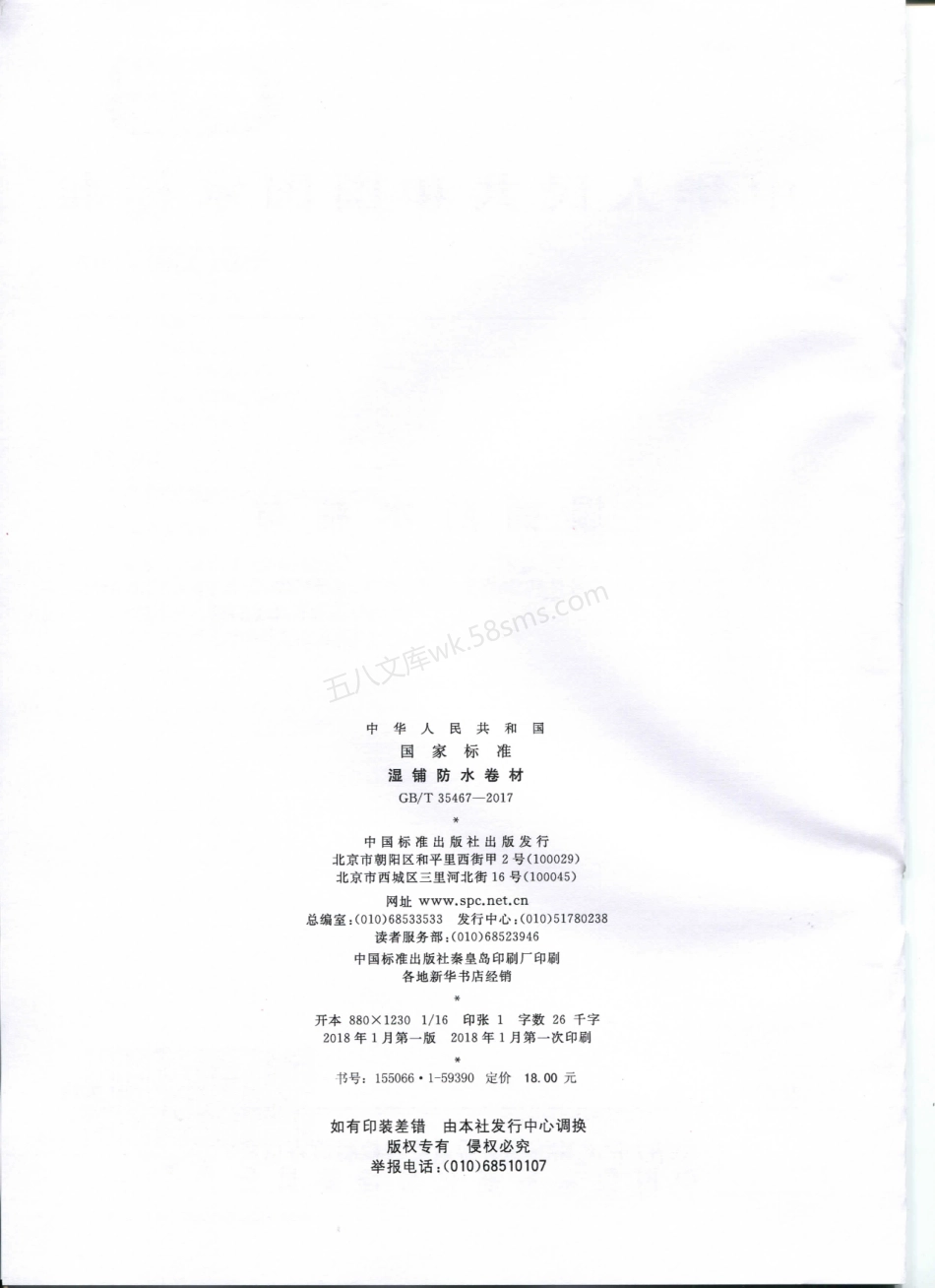 GBT 35467-2017 湿铺防水卷材 印刷版.pdf_第2页