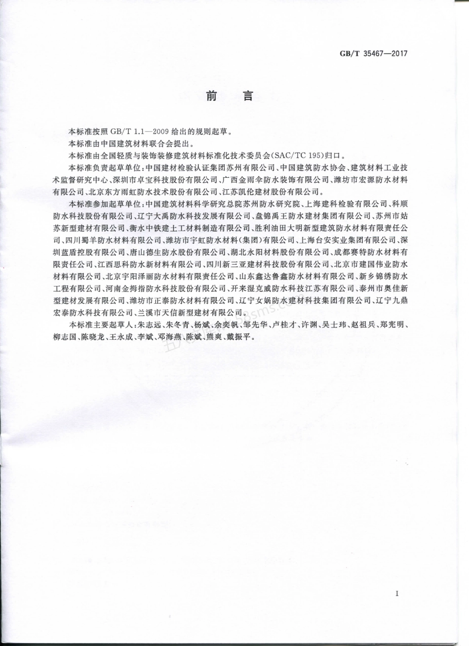 GBT 35467-2017 湿铺防水卷材 印刷版.pdf_第3页