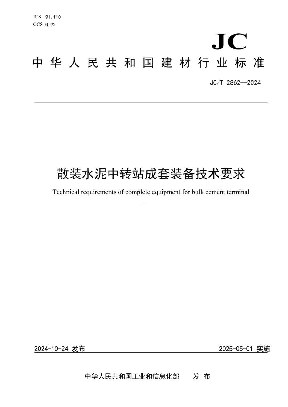 JCT 2862-2024 散装水泥中转站成套装备技术要求.pdf_第1页