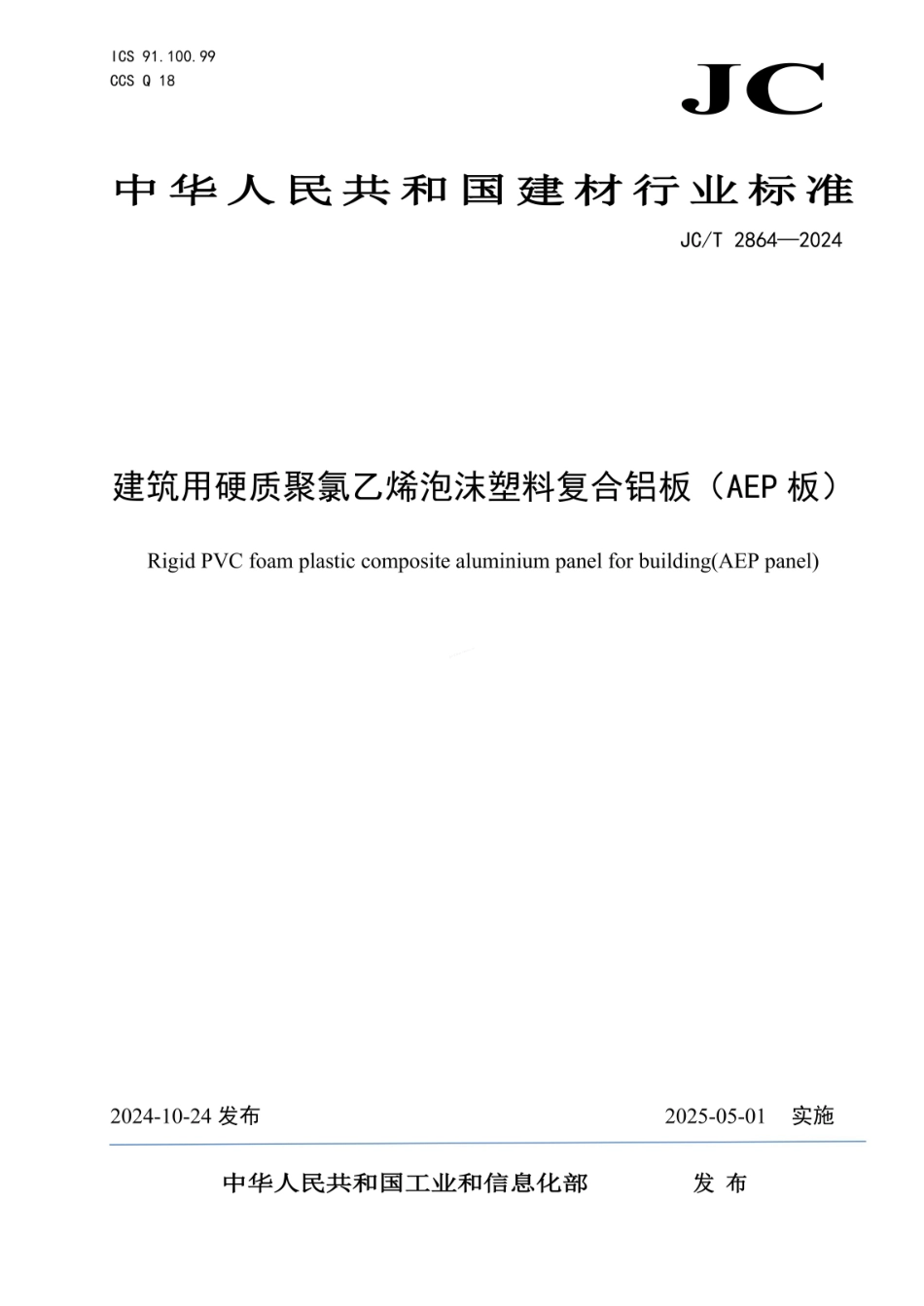JCT 2864-2024 建筑用硬质聚氯乙烯泡沫塑料复合铝板（AEP板）.pdf_第1页