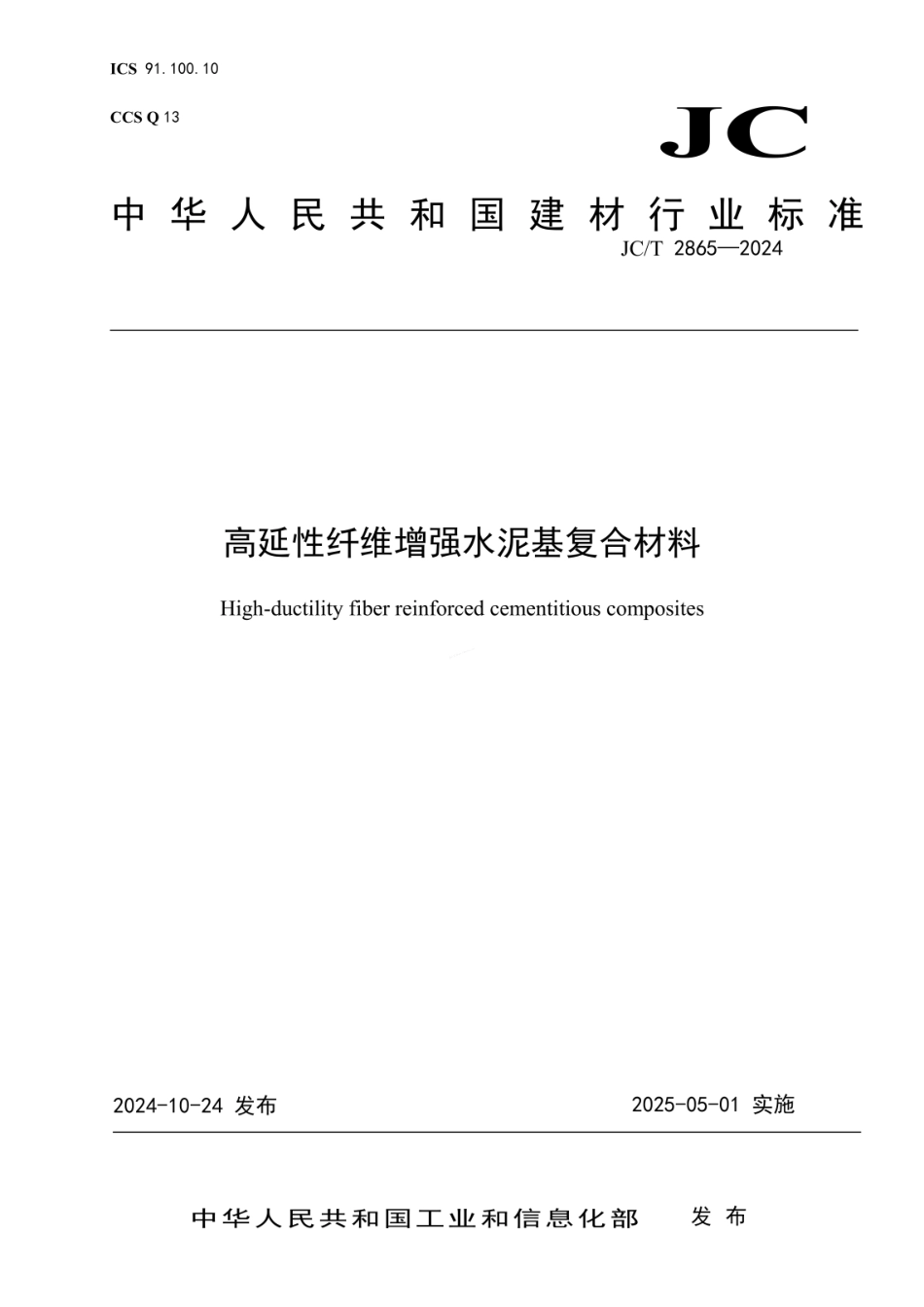 JCT 2865-2024 高延性纤维增强水泥基复合材料.pdf_第1页