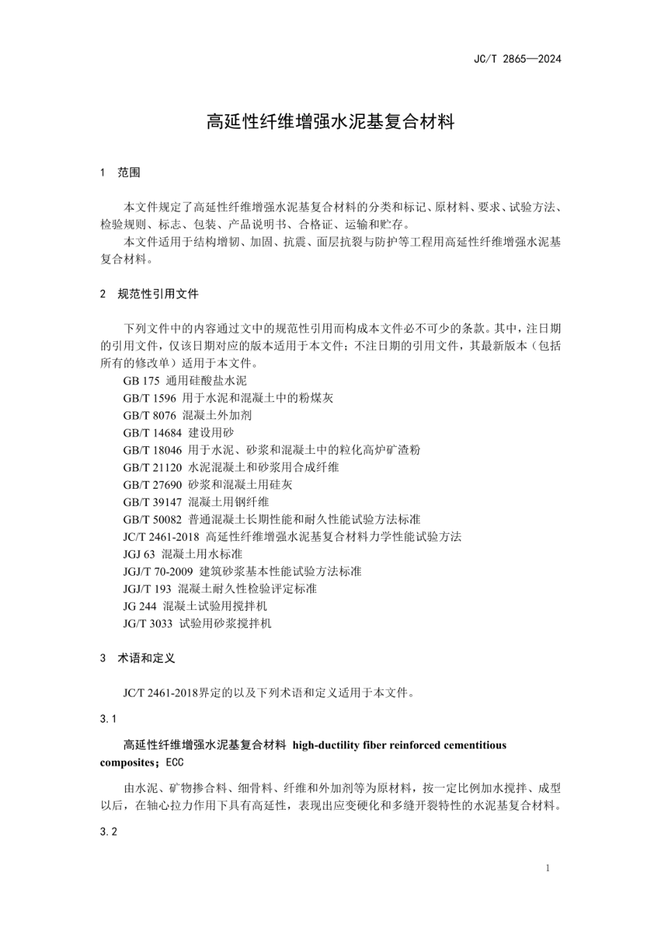 JCT 2865-2024 高延性纤维增强水泥基复合材料.pdf_第3页