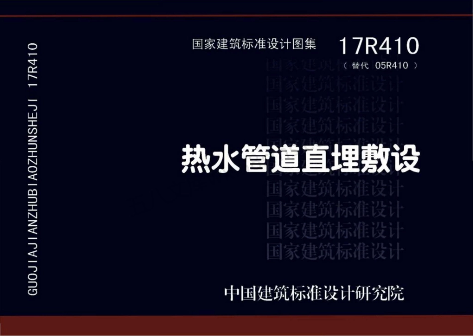 17R410 热水管道直埋敷设.pdf_第1页