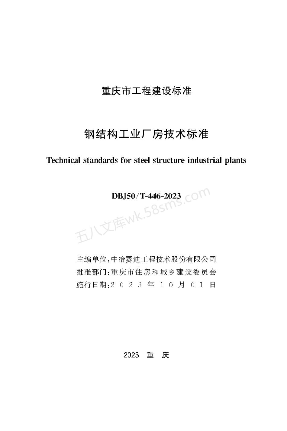 DBJ50T-446-2023 钢结构工业厂房技术标准.pdf_第1页