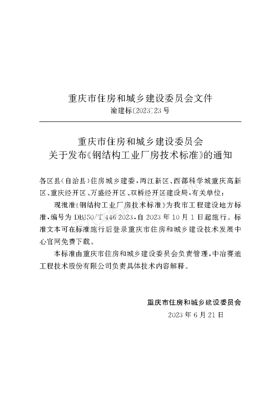 DBJ50T-446-2023 钢结构工业厂房技术标准.pdf_第2页