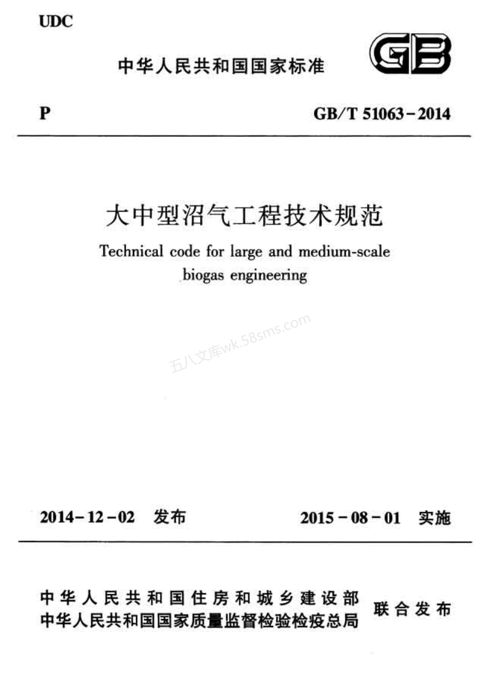 GB 51063-2014 大中型沼气工程技术规范.pdf_第1页